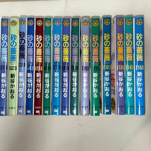 砂の薔薇　新谷かおる　全15巻 新谷かおる デザートローズ 全巻セット
