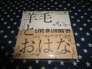 羊毛とおはな『LIVE IN LIVING '09』 紙ジャケ