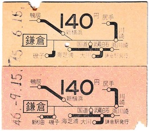 国鉄　地図式乗車券　£126　表記ビフォーアフター　昭和45・46年　鎌倉　→　140区間　