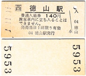 ＪＲ化後の入場券　#280　平成1年　徳山駅発行　1並び