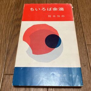 いちろば余滴 榎本保郎 聖灯社 キリスト教 アシュラム 送料無料