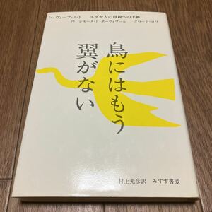 鳥にはもう翼がない ユダヤ人の母親への手紙 ペーター・シュヴィーフェルト/著 村上光彦/訳 シモーヌ・ド・ボーヴォワール&クロード・ロワ