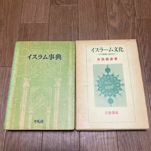 イスラム事典&イスラーム文化-その根底にあるもの- 2冊セット 平凡社 岩波書店 井筒俊彦 送料無料