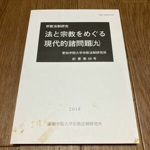 法と宗教をめぐる現代的諸問題(九) 愛知学院大学宗教法制研究所 紀要58号 2018