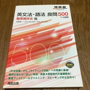 英文法・語法良問５００＋４技能　整序英作文編 （河合塾ＳＥＲＩＥＳ） 佐藤進二&John & Mary McLaren/著 問題集 大学受験 高校生