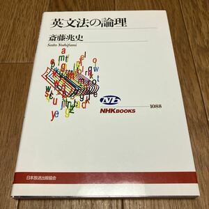 英文法の論理 （ＮＨＫブックス　１０８８） 斎藤兆史／著 日本放送出版協会