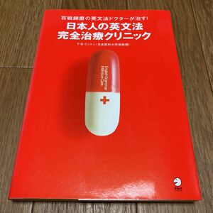 日本人の英文法完全治療クリニック　百戦錬磨の英文法ドクターが治す！ Ｔ．Ｄ．ミントン／著 英語 English