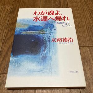 わが魂よ、水源へ帰れ 何者として、どこへ 友納徳治 いのちのことば社 キリスト教 日本バプテスト連盟