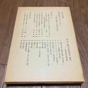 続 受肉のキリスト 逢坂元吉郎研究と新資料「教会論」 石黒美種編 新教出版社 キリスト教 聖書 赤木善光 禅 西田哲学