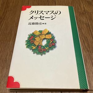 クリスマスのメッセージ 近藤勝彦／著 教文館 キリスト教 降誕 待降節 アドヴェント