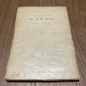 信仰・希望・愛(エンキリディオン) 聖アウグスティヌス 服部英次郎/訳 増進堂 キリスト教