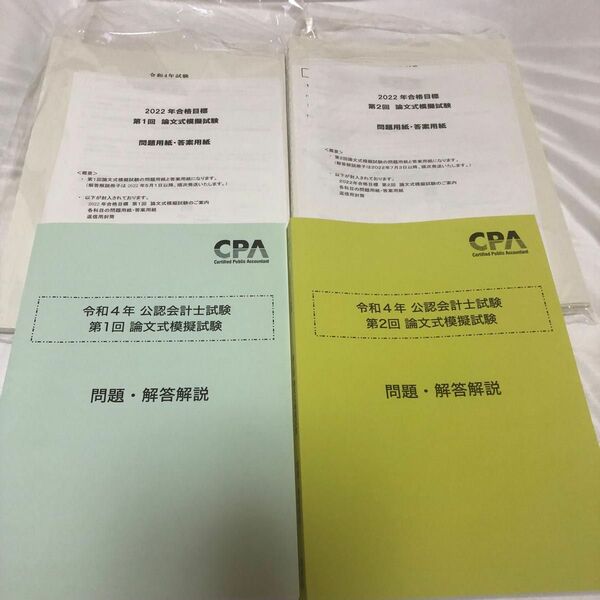 CPA論文式模擬試験 第1回&第2回セット