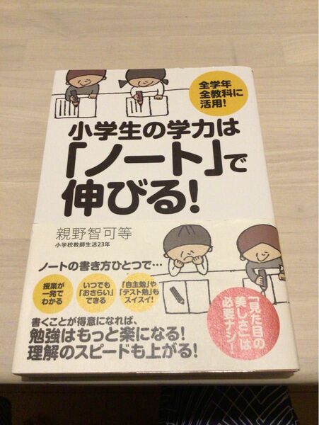 小学校の学力はノートで伸びる　教育本