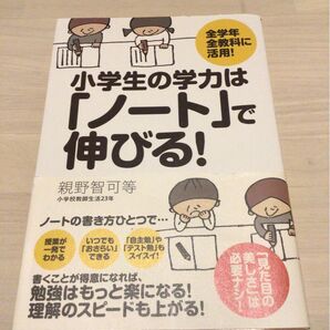 小学校の学力はノートで伸びる 教育本