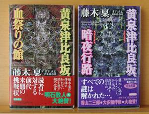 藤木稟 黄泉津比良坂、血祭りの館 & 暗夜行路 2冊セット 徳間ノベルズ 帯付