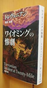 トレヴェニアン ワイオミングの惨劇 新潮文庫