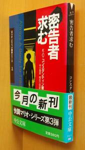 K.C.コンスタンティン 密告者求む マリオ・バルジック署長シリーズ 初版帯付 中公文庫 KCコンスタンティン