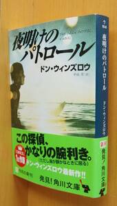ドン・ウィンズロウ 夜明けのパトロール 初版帯付 角川文庫 ドンウィンズロウ/ドンウィンズロー