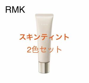 新品未使用　今月入手　RMK　新作　スキンティント　ファンデーション　サンプル　2色セット