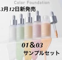 新品★ 今月入手　RMK アールエムケー カラーファンデーション ★01 03 サンプルセット_画像1