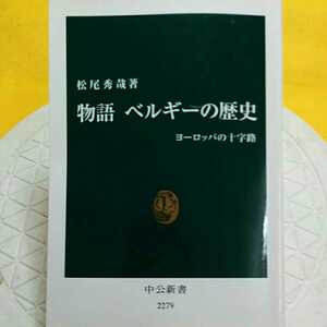 物語ベルギーの歴史　ヨーロッパの十字路 （中公新書　２２７９） 松尾秀哉／著