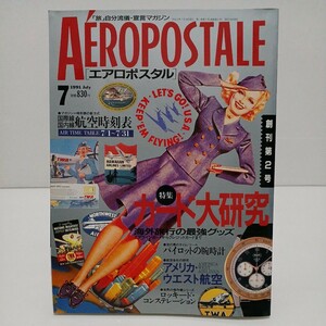AEROPOSTALE エアロポスタル 1991年7月創刊第2号 カード大研究海外旅行の最強グッズ パイロットの腕時計 航空時刻表