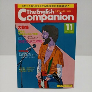 イングリッシュ・コンパニオン 1977年11月号 入試英作文ミニ辞典