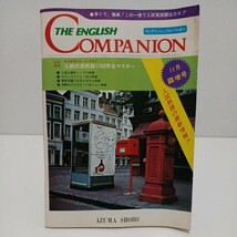 イングリッシュ・コンパニオン 1976年11月臨増号 52年度用10日間スピード・テスト入試の英熟語1200完全マスター_画像1