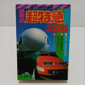 世界の超特急大百科　特写！東北新幹線　TGVのすべて　南正時　ケイブンシャの大百科　昭和57年初版