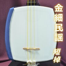 金細 管理楽チン 中棹三味線 短棹　すぐにお弾きいただけます■整備品　人工皮　東さわり　民謡　中古　225_画像1