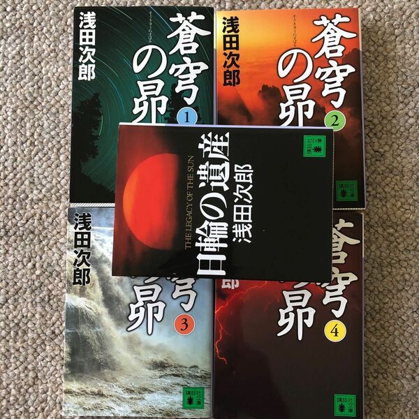 「蒼穹の昴 1.2.3.4」全巻セットと「蒼穹の昴」の原点となった「日輪の遺産」浅田次郎著、講談社文庫、５冊セット販売いたします。