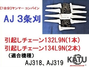 【１台分】ヤンマー コンバイン AJ 3条刈用 引き起こしチェーン 132L9N ASSY(1本), 134L9N ASSY(2本)