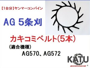 【1台分】ヤンマー コンバイン AG 5条刈用 カキコミベルト(5本) 掻き込みベルト 突起付ベルト ハンソウベルト 搬送ベルト 