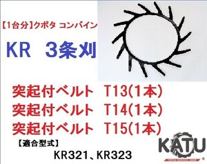 【1台分】クボタ コンバイン KR 3条刈用 突起付ベルトT13(1本)、T14(1本)、T15(1本) 掻き込みベルト カキコミベルト ハンソウベルト 