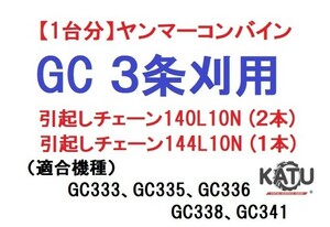 【１台分】ヤンマー コンバイン GC 3条刈用 引き起こしチェーン 140L10N、144L10N 引起し 純正に互換