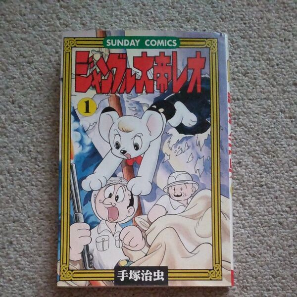 ジャングル大帝レオ 1 (サンデーコミックス) 手塚 治虫
