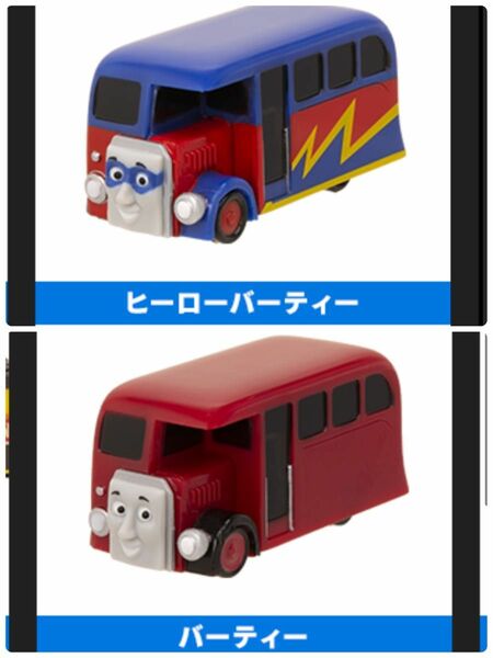 新品　ヒーローバーティーとバーティー　カプセルプラレール トーマス