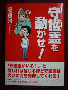 中古良好品　深見東州　守護霊を動かせ！　信じれば信じるほど…　9784813320869