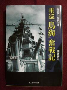 中古品　諏訪　重巡「鳥海」奮戦記　武運長久艦の生涯　新装版　9784769831884