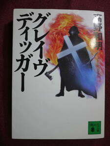 中古品　高野和明　グレイブディッガー　連続猟奇殺人事件　圧倒的なスピードで展開する傑作スリラー巨編　9784062751209