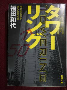 中古品　福田和代　タワーリング　最新設備の超高層ビル乗っ取り　迫真のクライシスノヴェル　9784101257419