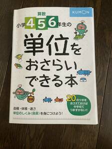 算数小学456年生の単位をおさらいできる本 しくみがわかる20のツボ　くもん出版