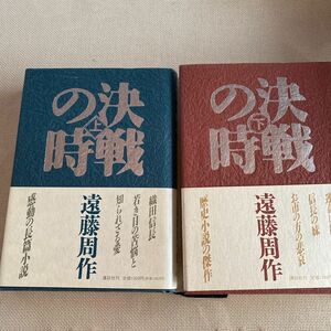 決戦の時　上・下　 遠藤周作／著