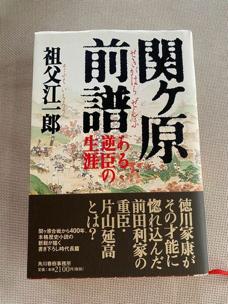  関ケ原前譜　ある逆臣の生涯 祖父江一郎／〔著〕
