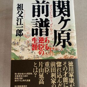  関ケ原前譜　ある逆臣の生涯 祖父江一郎／〔著〕