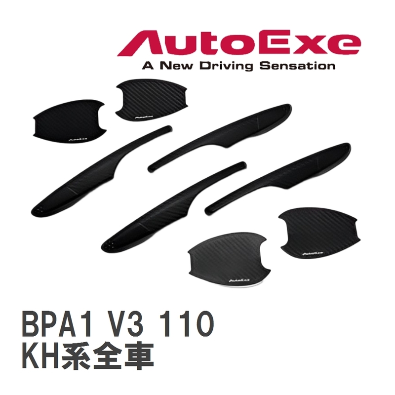 【AutoExe/オートエグゼ】 ドアハンドルカバー&amp;プロテクター1台分セット マツダ CX-60 KH系全車 [BPA1 V3 110]