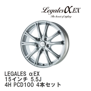 【5ZIGEN】 ホイール LEGALES αEX メタリックシルバー 15インチ 5.5J 4H PCD100 4本セット