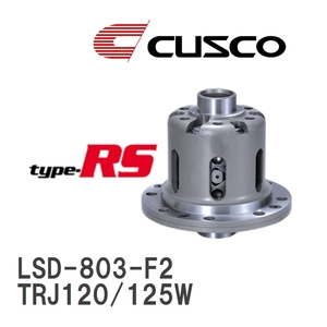 【CUSCO/クスコ】 ランクル・プラド・サーフ用LSD 2WAY トヨタ ランドクルーザープラド TRJ120/125W 2002.10~2009.9 リヤ [LSD-803-F2]