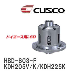 【CUSCO/クスコ】 ハイエース用 LSD 1WAY トヨタ ハイエース KDH205V/K/KDH225K 2004.8~ リヤ [HBD-803-F]