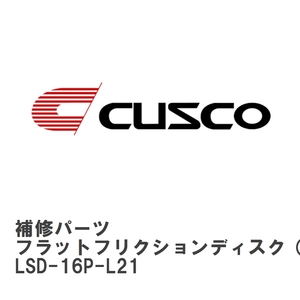 【CUSCO/クスコ】 LSD 補修パーツ A サイズ　R200 系 8 インチ フラットフリクションディスク（内ヅメ） [LSD-16P-L21]